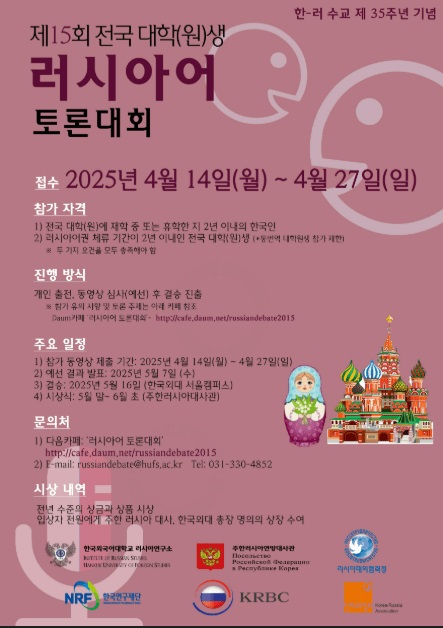 2025 전국 대학(원)생 러시아어 토론대회