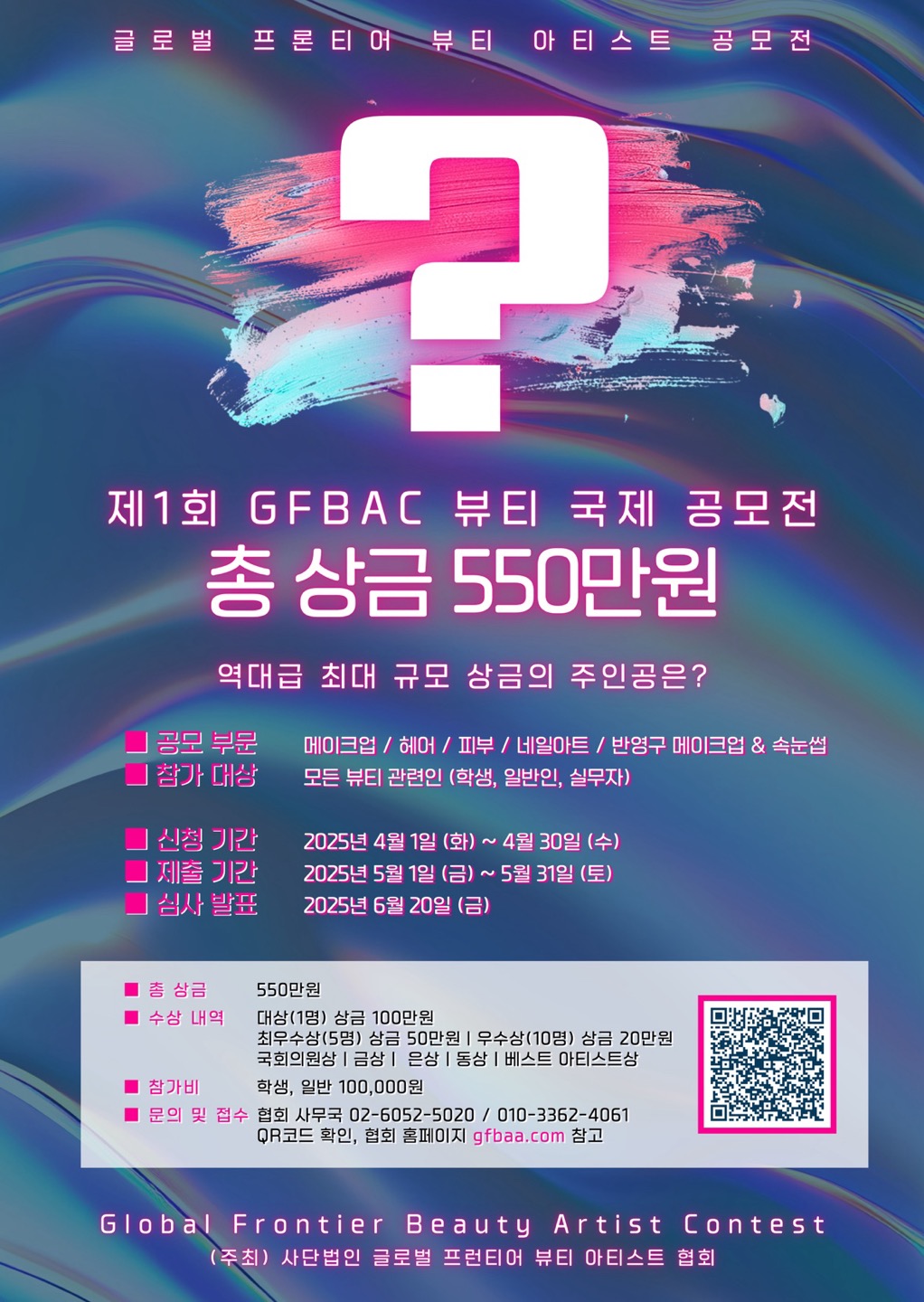 2025 제1회 글로벌  프런티어 뷰티 아티스트 국제 공모전 (GFBAC) 