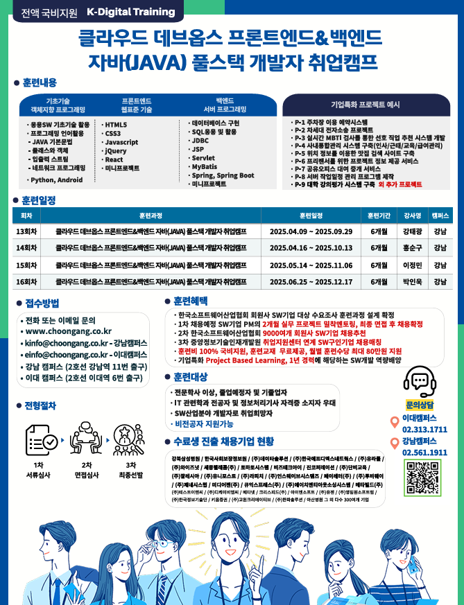 클라우드 데브옵스 프로트엔드 & 백엔드 자바(JAVA) 풀스택 개발자 취업캠프