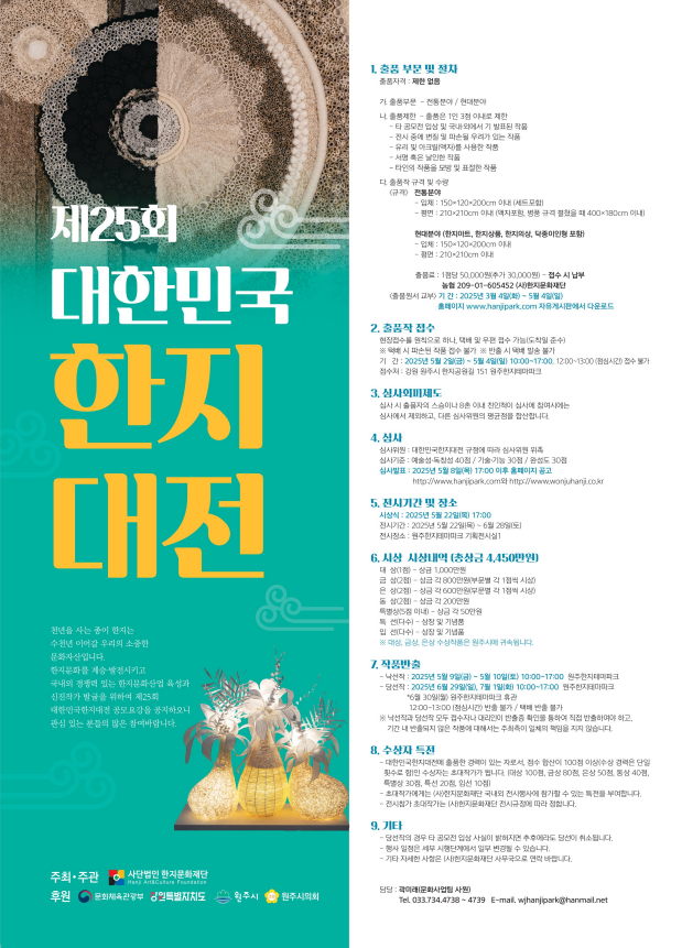 제 25회 대한민국한지대전