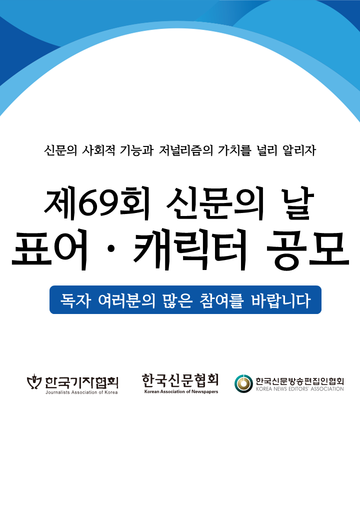 제69회 신문의 날 표어 공모