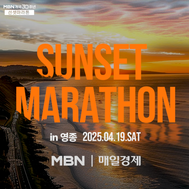 2025 MBN 선셋마라톤 in 영종