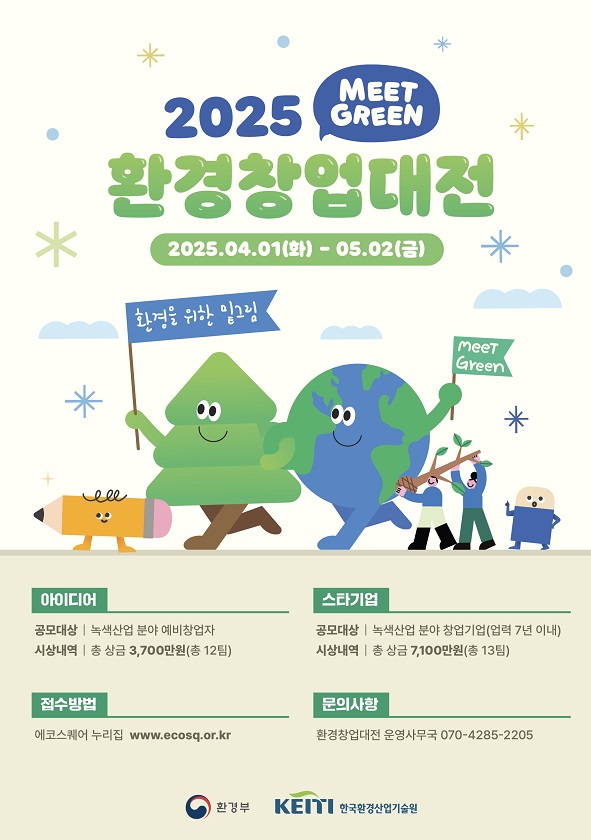 2025 환경창업대전 (Eco+ Start-Up Challenge 2025)