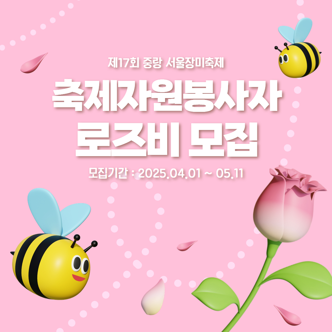 제17회 중랑 서울장미축제 축제자원봉사자 로즈비 모집