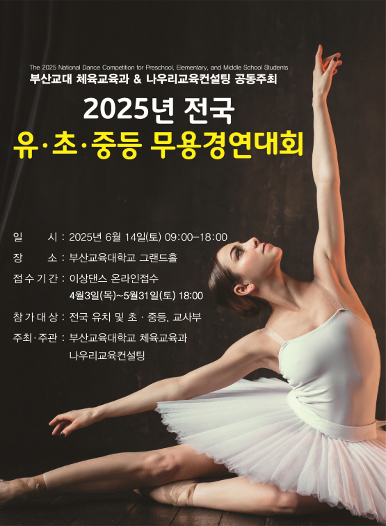 부산교육대학교 2025년 전국 유·초·중등 무용경연대회
