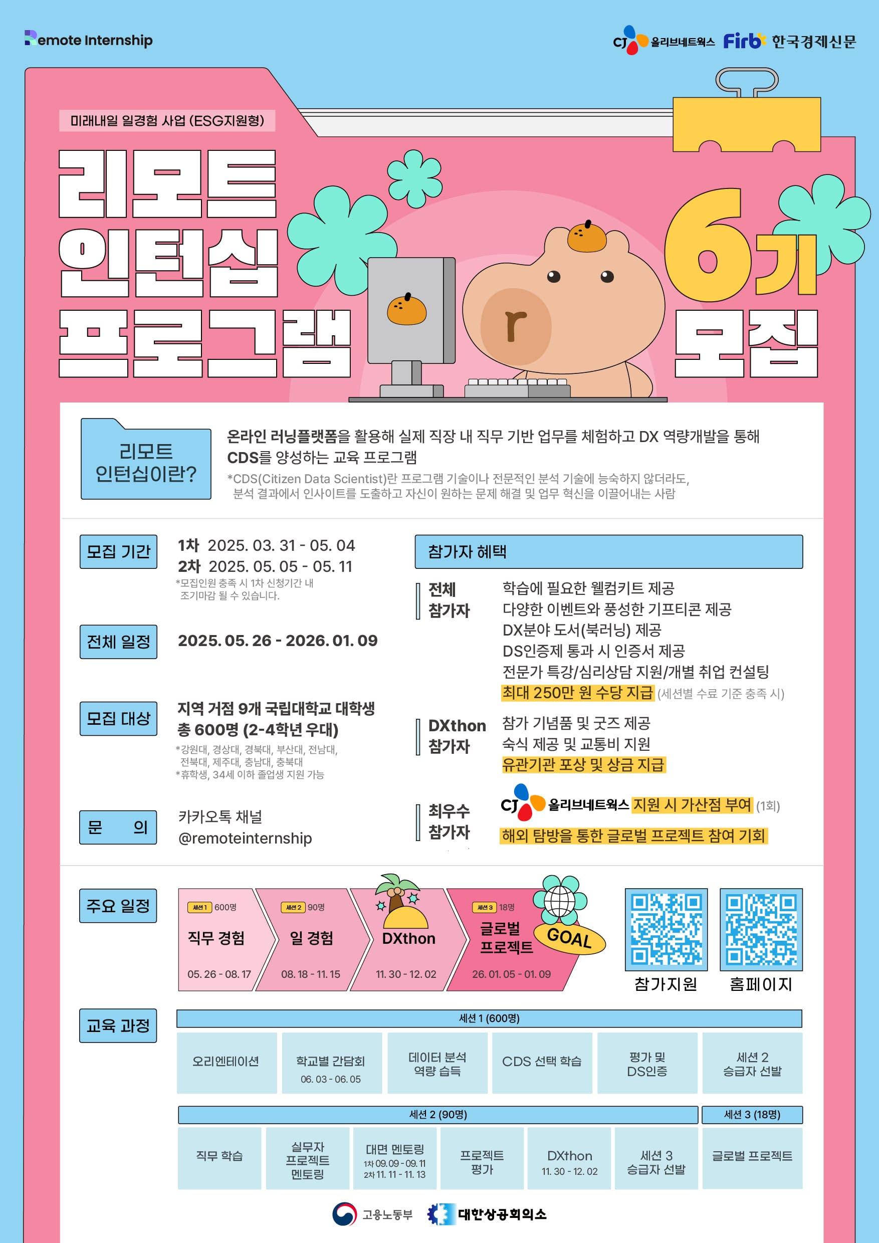 [CJ올리브네트웍스] 2025년 미래내일 일경험 사업 리모트인턴십 6기 모집
