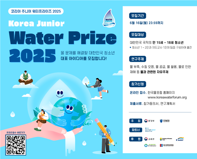 코리아 주니어 워터프라이즈 (KJWP) 2025 