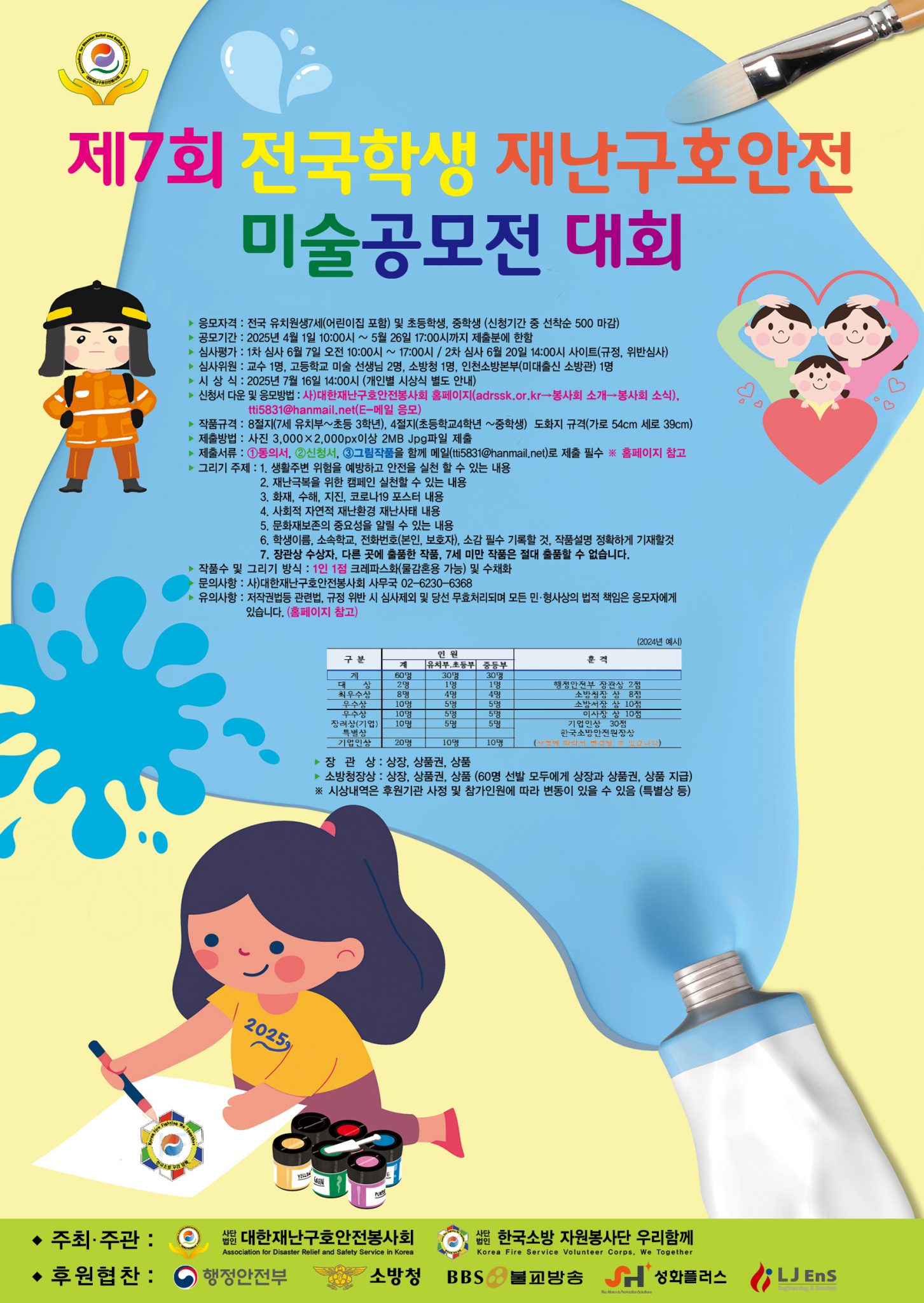 제7회 전국학생 재난구호안전 미술 공모전