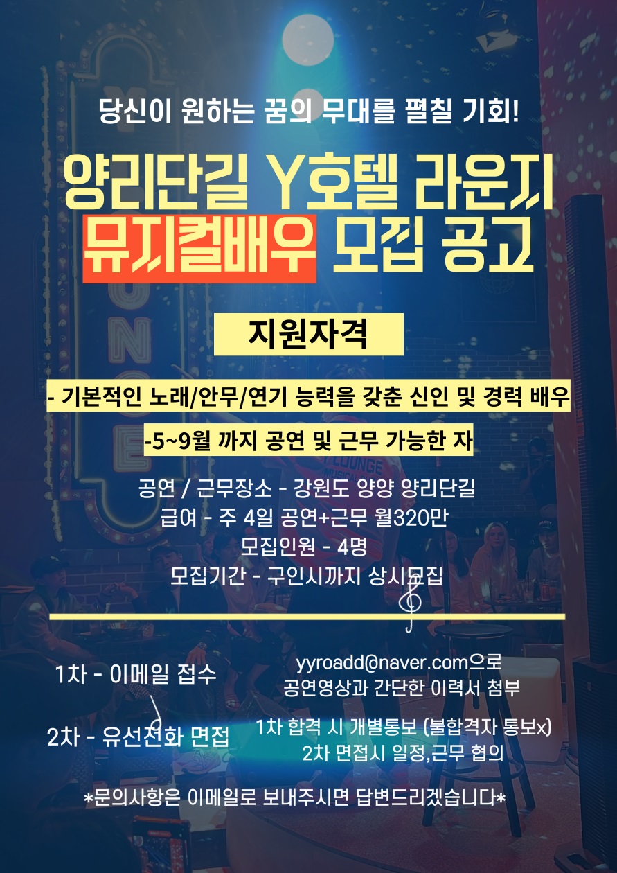 양리단길 전속 뮤지컬배우 모집