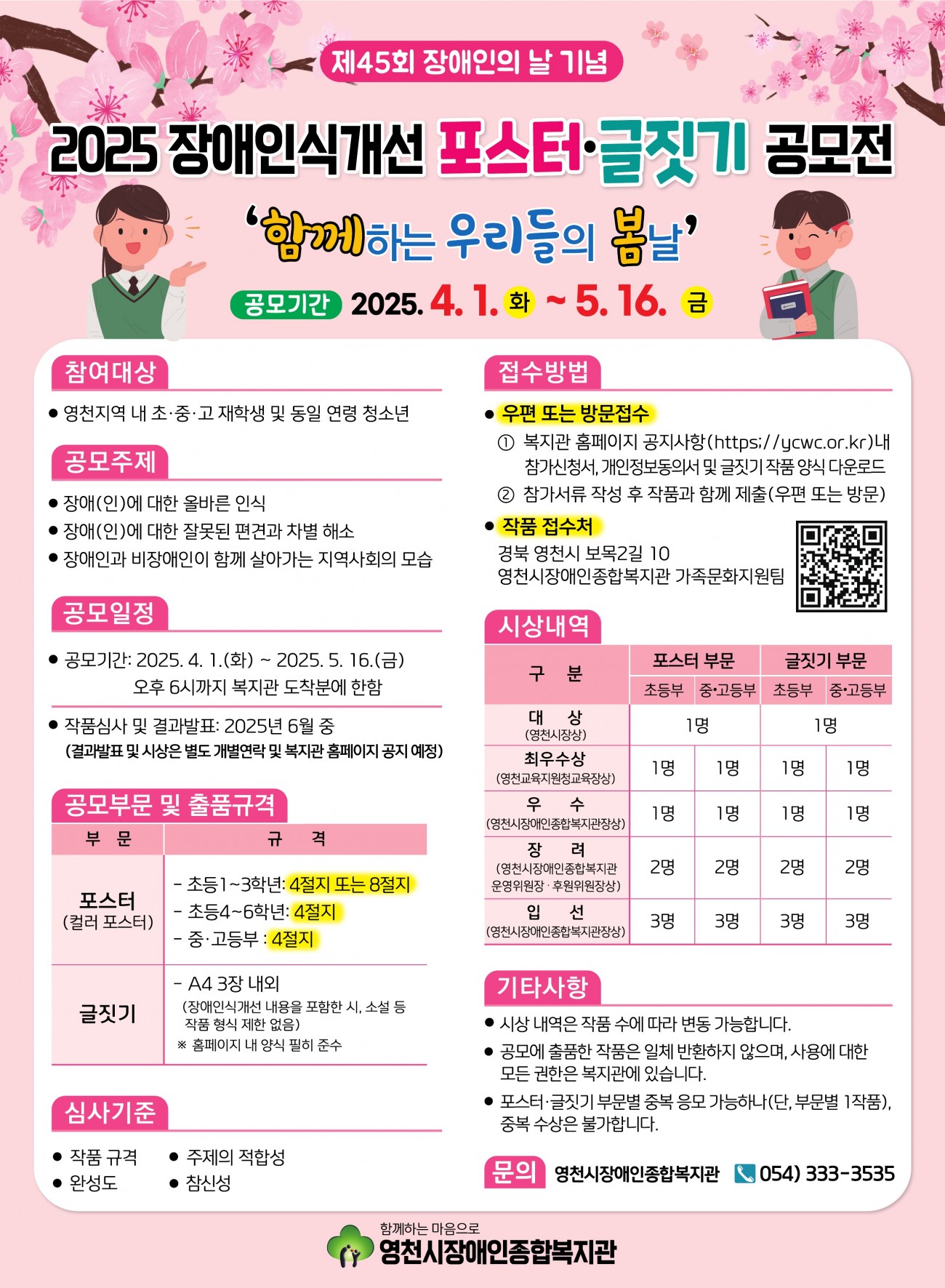 영천시장애인종합복지관 2025 장애인식개선 포스터·글짓기 공모전