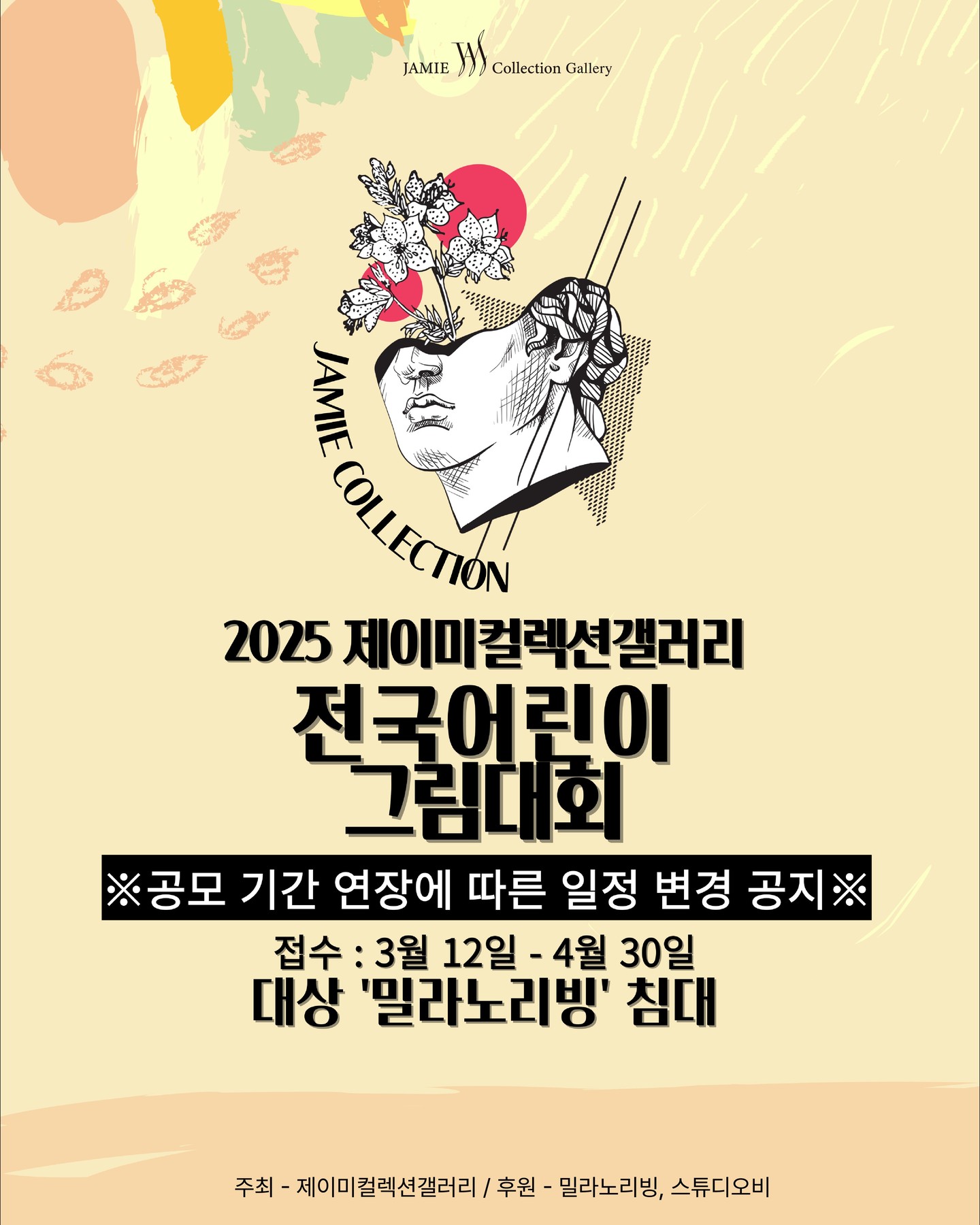 2025년 제이미컬렉션갤러리 전국어린이 그림대회