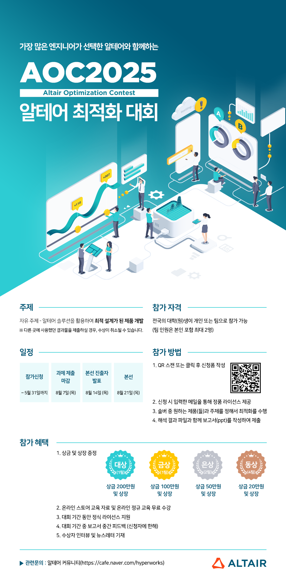 [한국알테어] 제18회 알테어 최적화 대회(AOC2025) 
