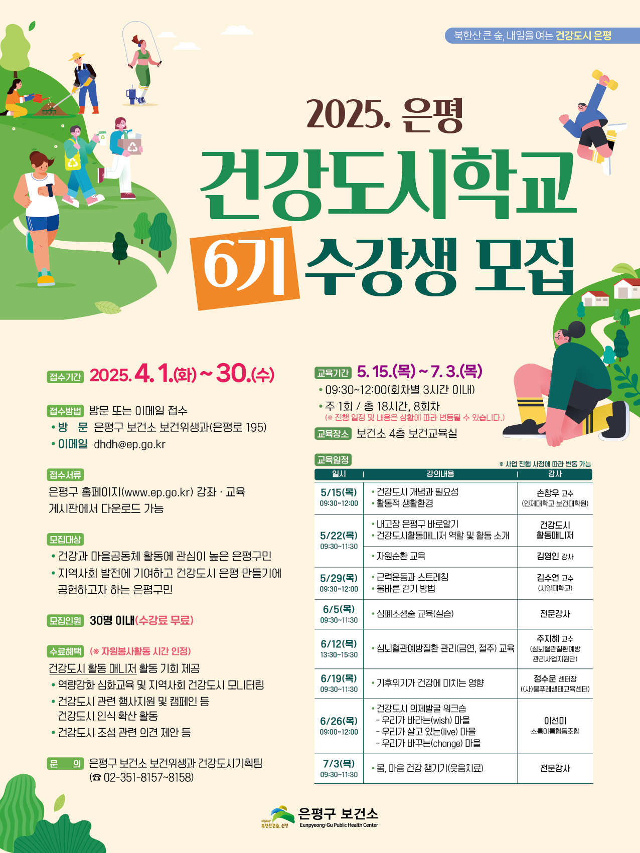 2025 은평 건강도시학교 6기 수강생 모집