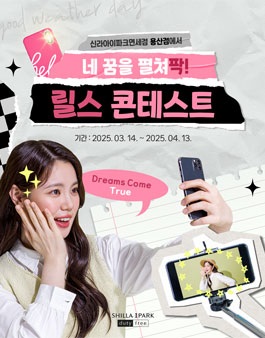 신라아이파크면세점 용산점 네꿈을 펼쳐팍! 릴스 콘테스트