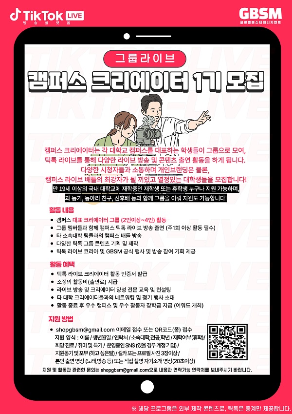 대학생 캠퍼스 그룹라이브 크리에이터 1기 모집