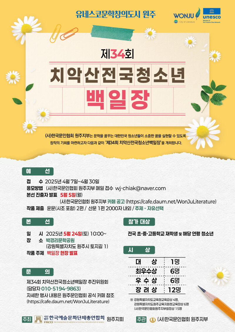 2025년 제34회 치악산전국청소년백일장