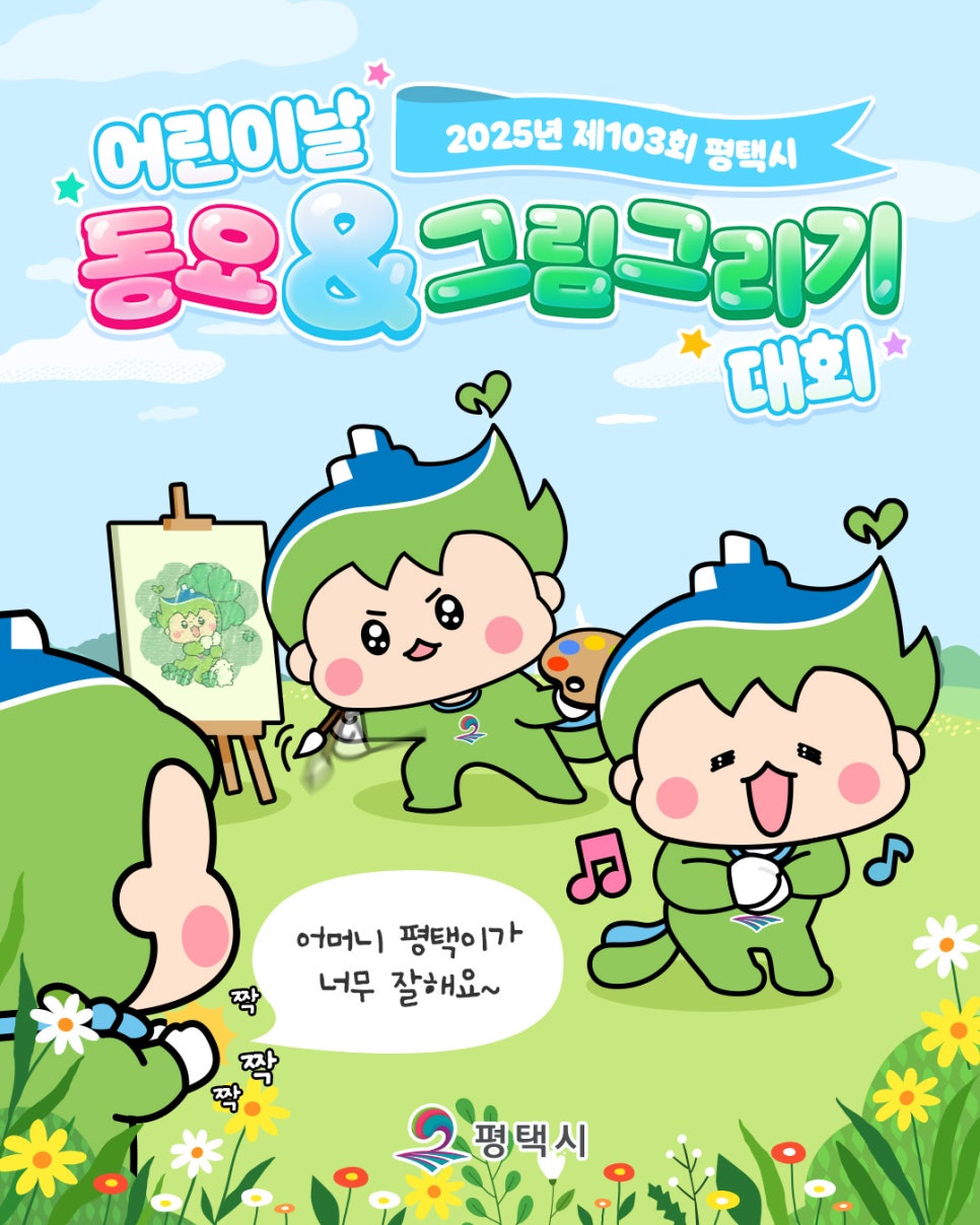 2025년 103회 평택시 어린이날 그림그리기대회