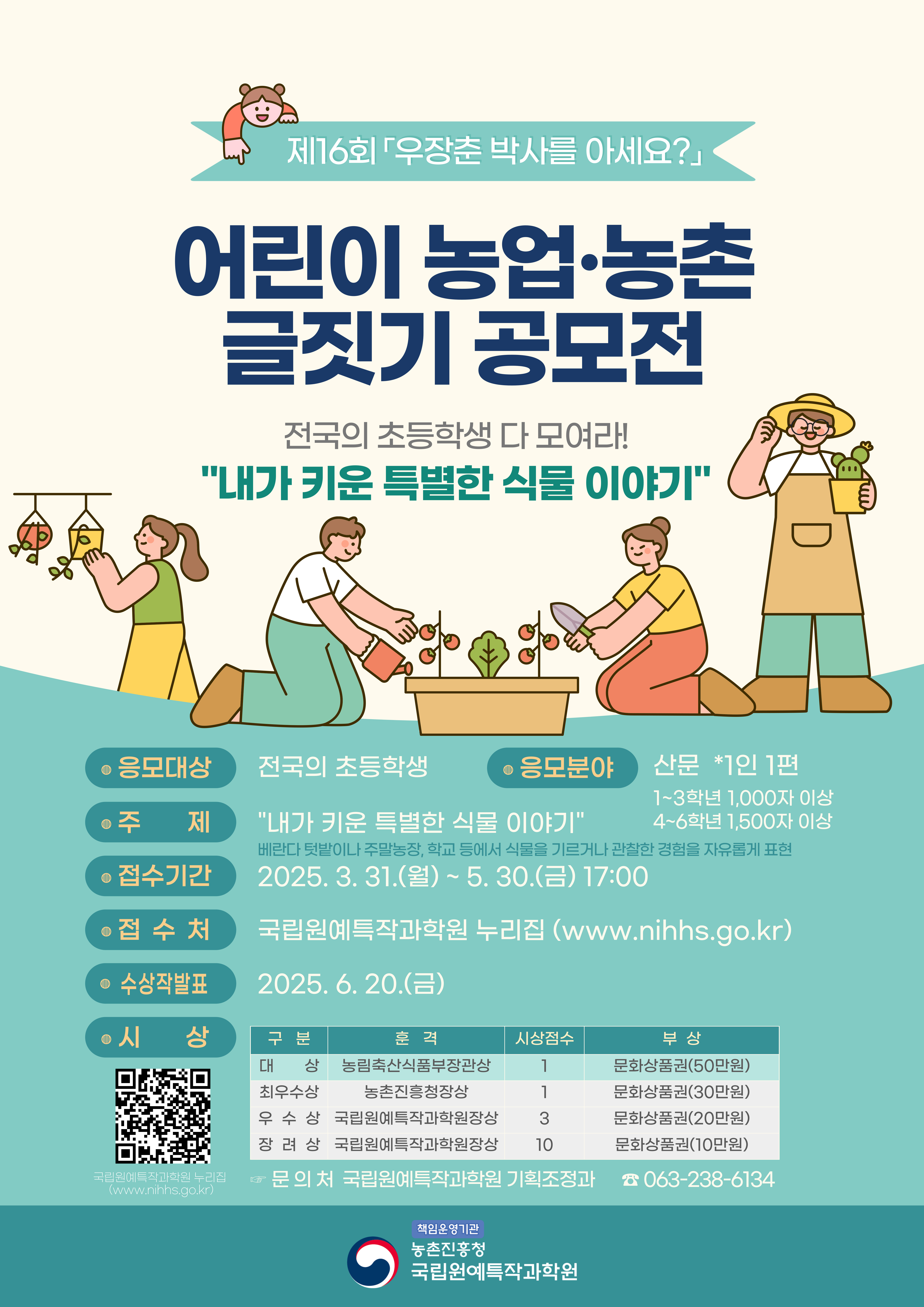 제16회 『우장춘 박사를 아세요?』 어린이 농업․농촌 글짓기 공모전