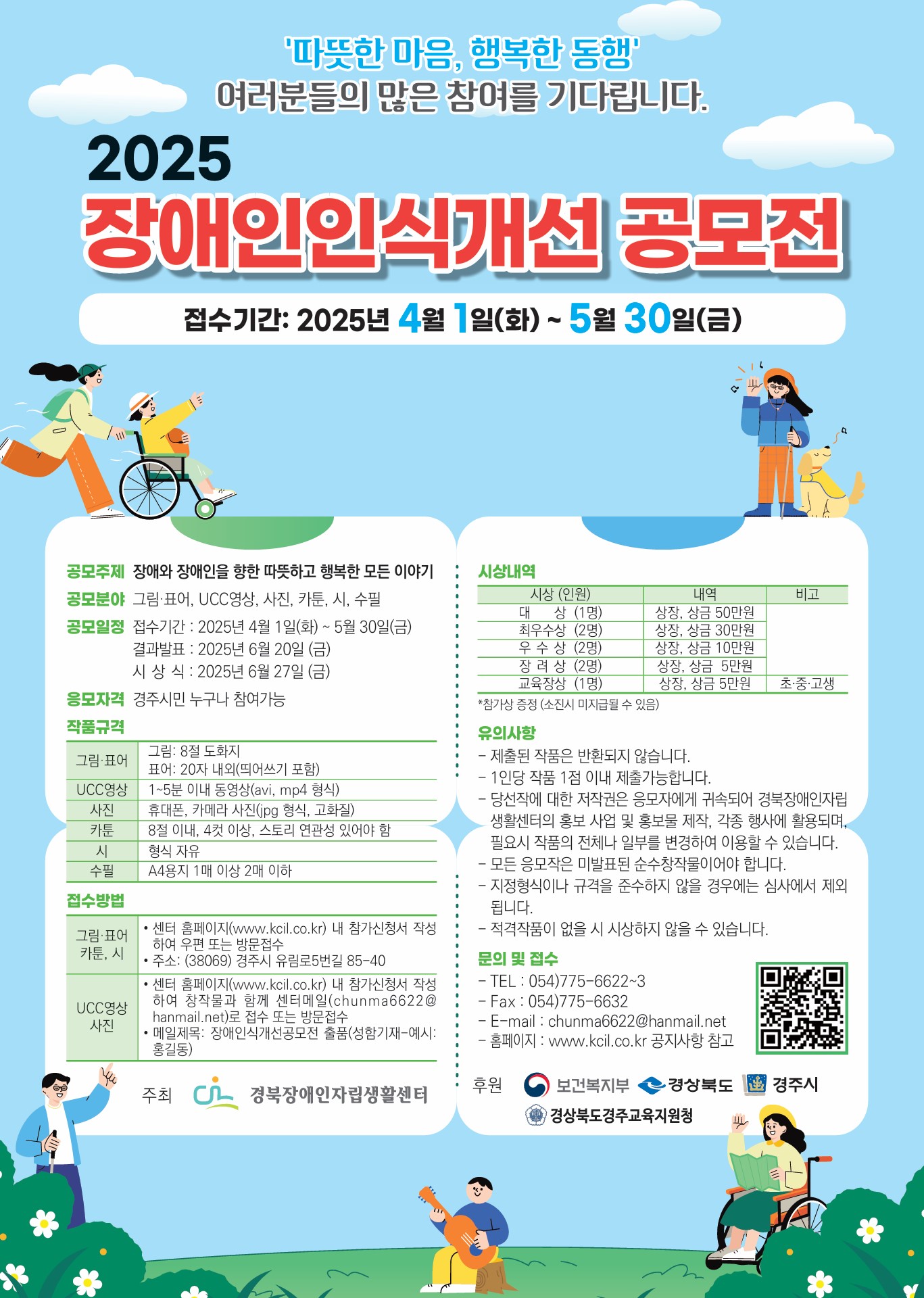 경북장애인자립생활센터 ‘2025 장애인 인식개선 공모전’