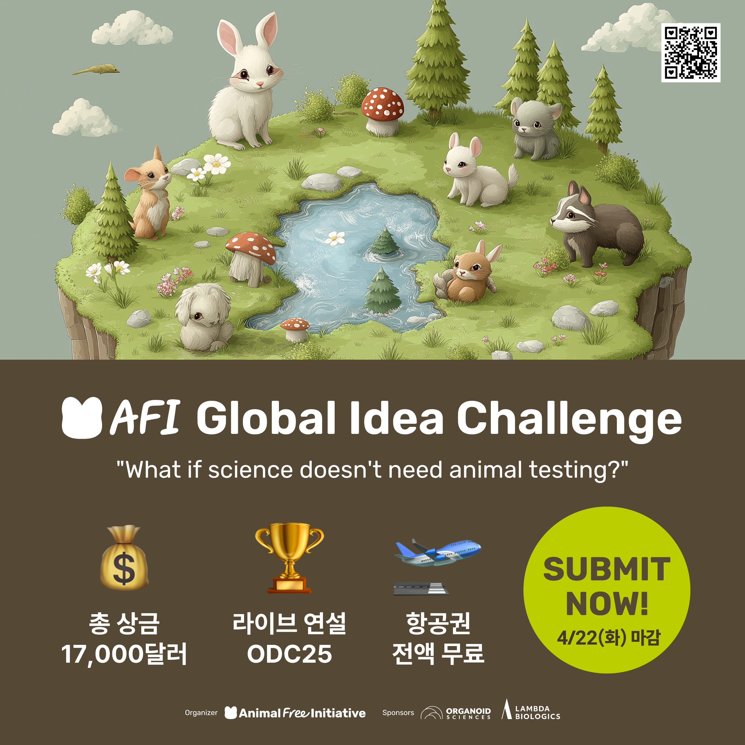 [ODC 25] 제 1회 [AFI Global Idea Challenge] 공모전