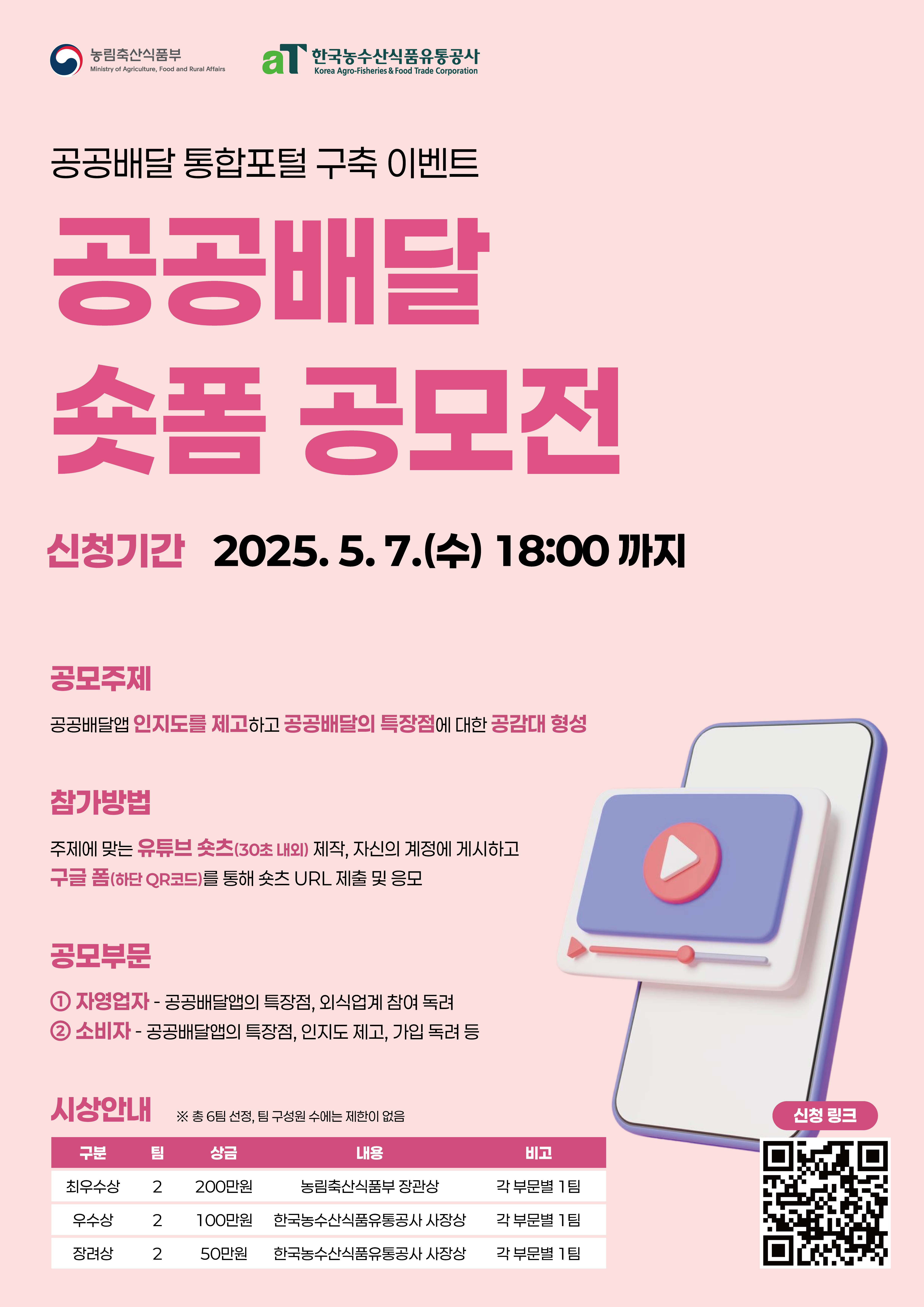 공공배달 숏폼 공모전
