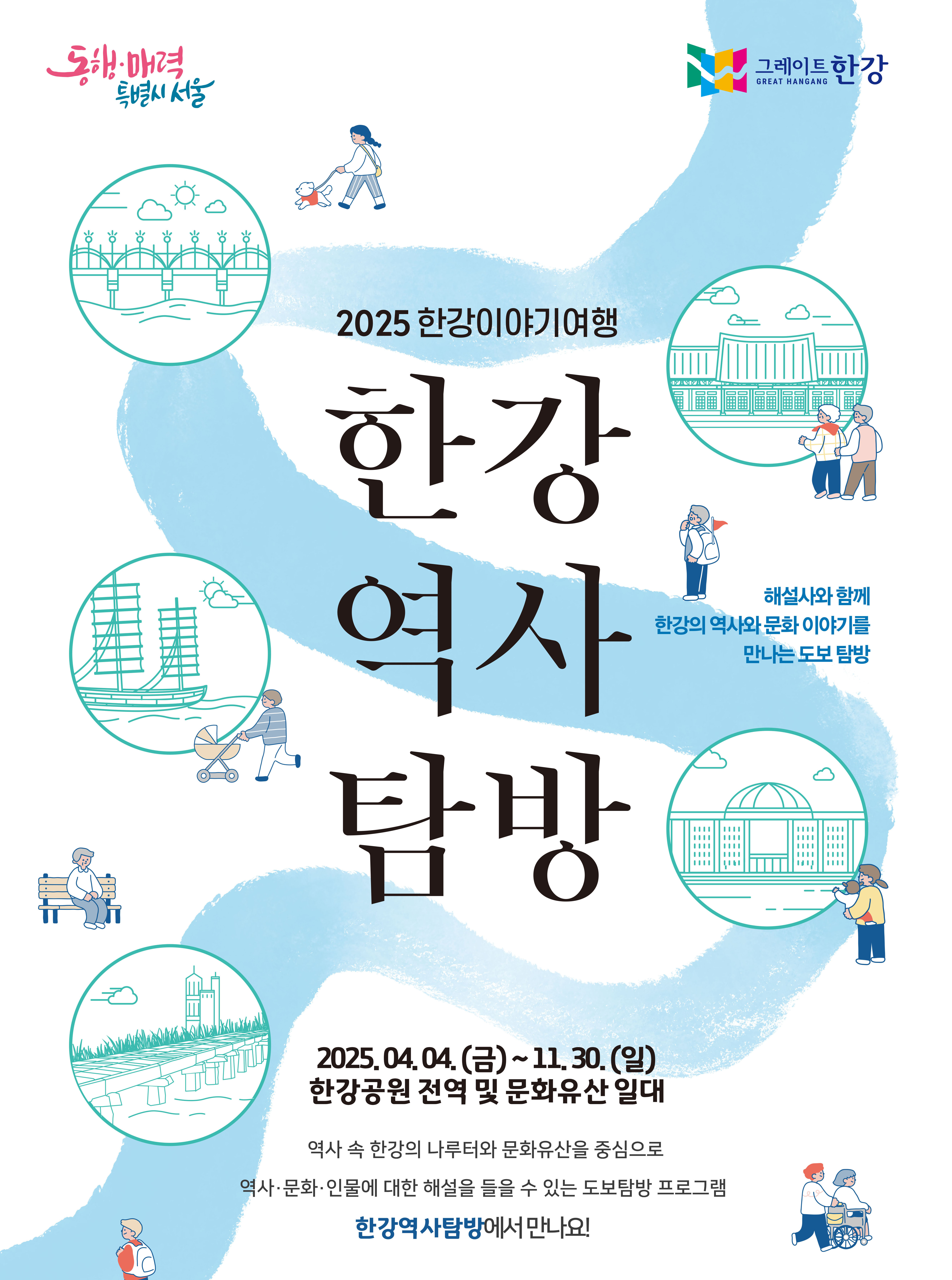 2025년 한강역사탐방