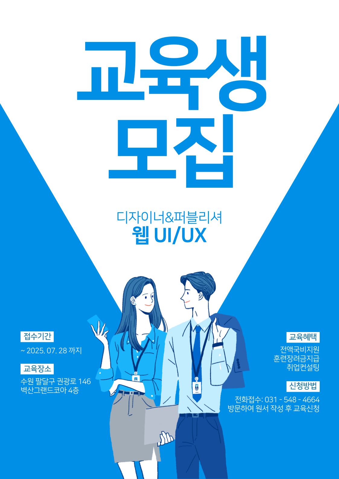 UI/UX 웹퍼블리셔 & 웹디자이너 교육 과정 훈련생 모집