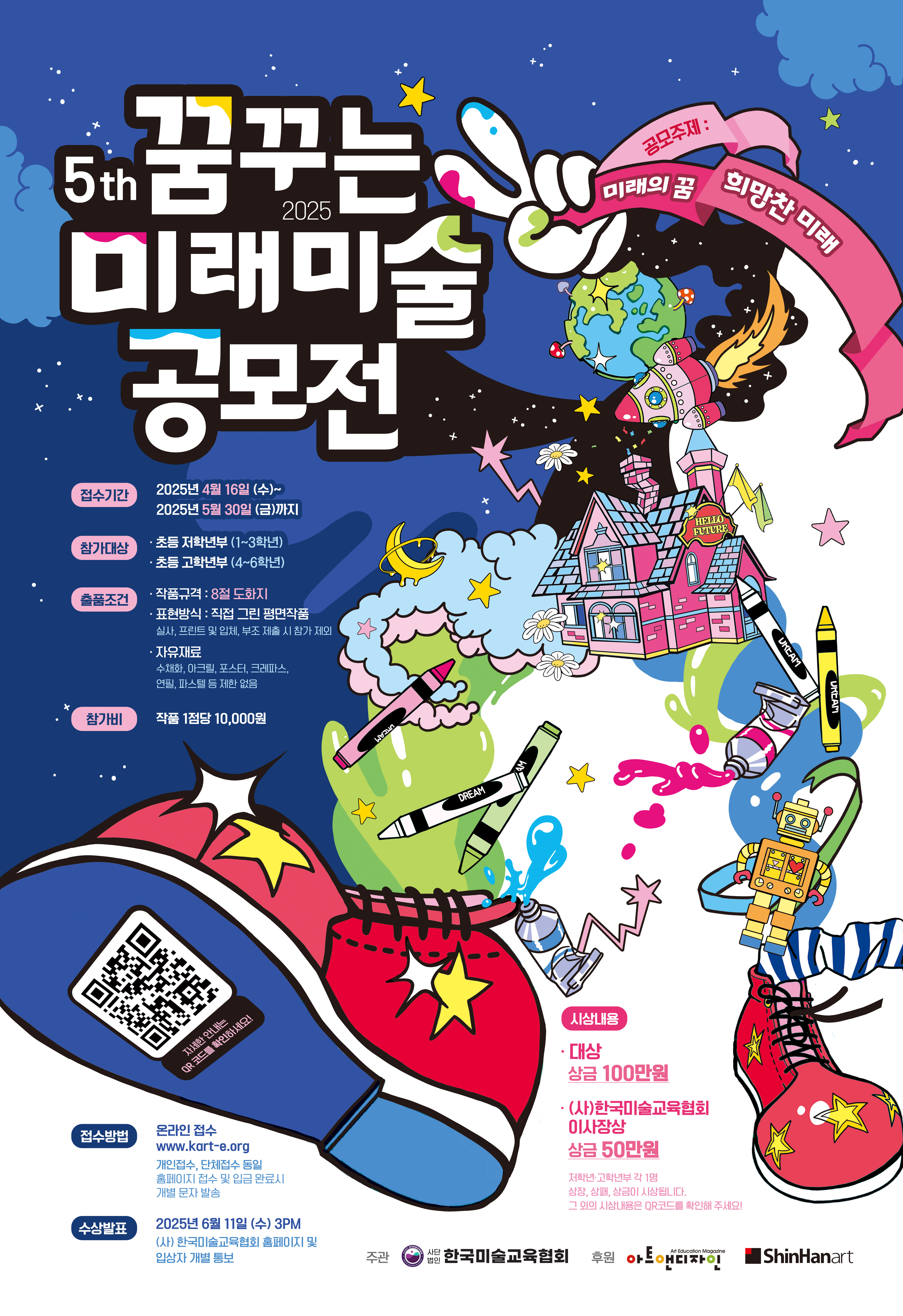 2025 제5회 꿈꾸는 미래 미술 공모전