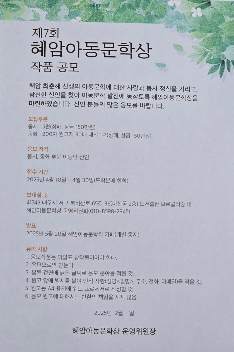 제7회 혜암아동문학상 작품 공모