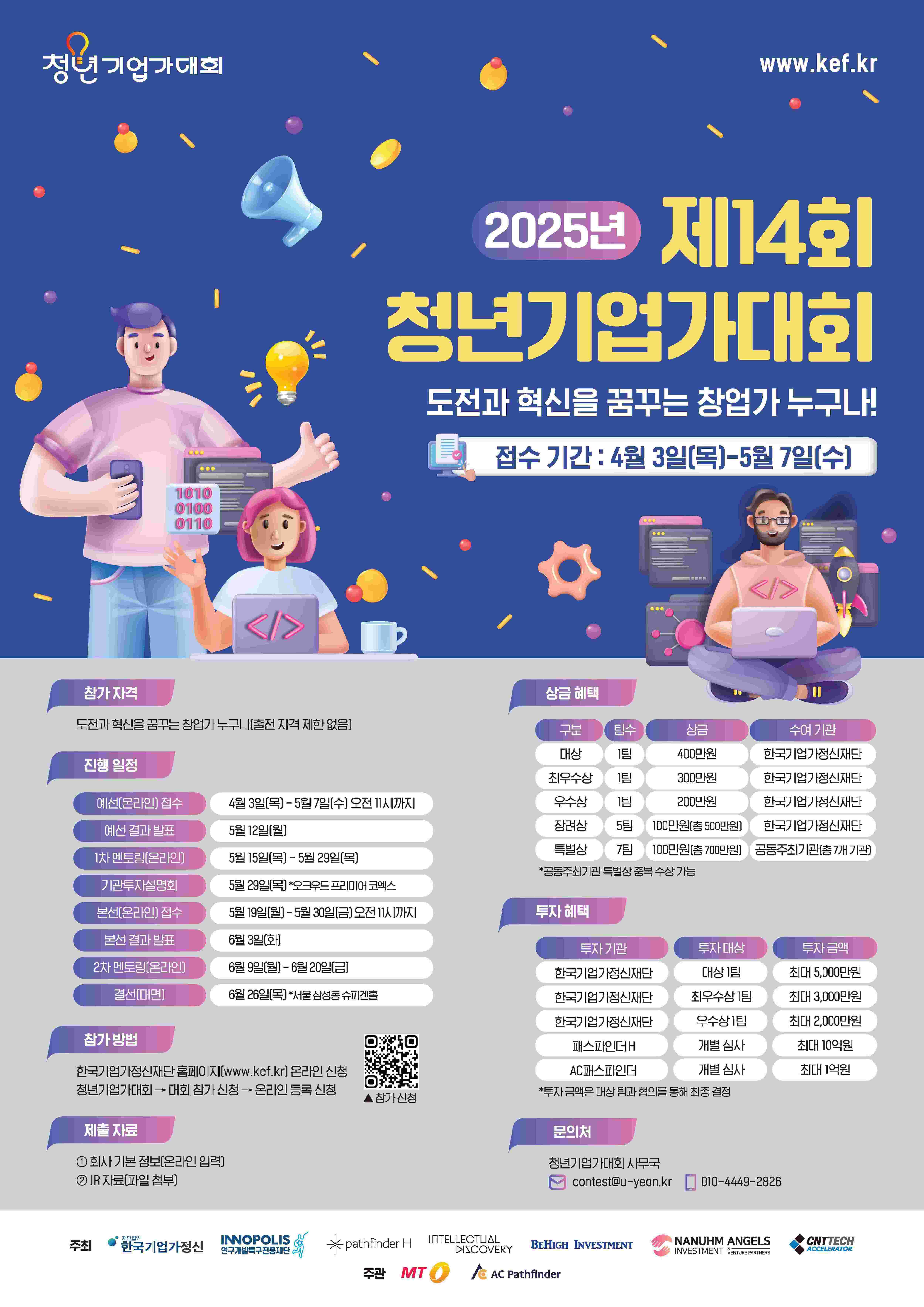 2025년 「제14회 청년기업가대회」 참가 기업 모집 공고
