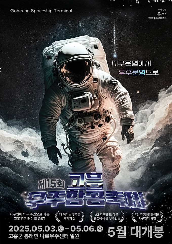 제15회 고흥우주항공축제