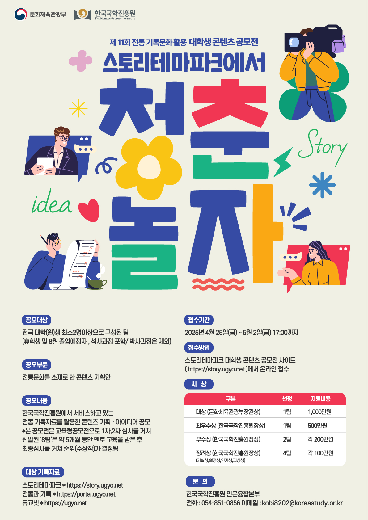 청춘! 스토리테마파크에서 놀자 “제11회 전통 기록문화 활용 대학생 콘텐츠 공모전”