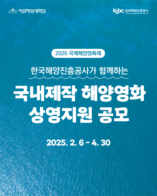 2025 국제해양영화제 국내제작 해양영화 공보