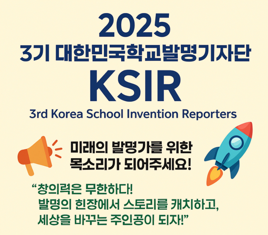2025 제3기 대한민국학교발명기자단 모집