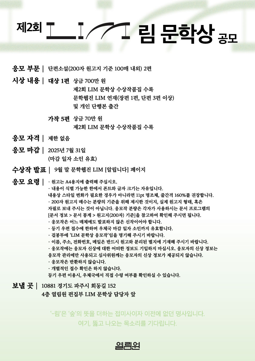 제2회 LIM 림 문학상 공모