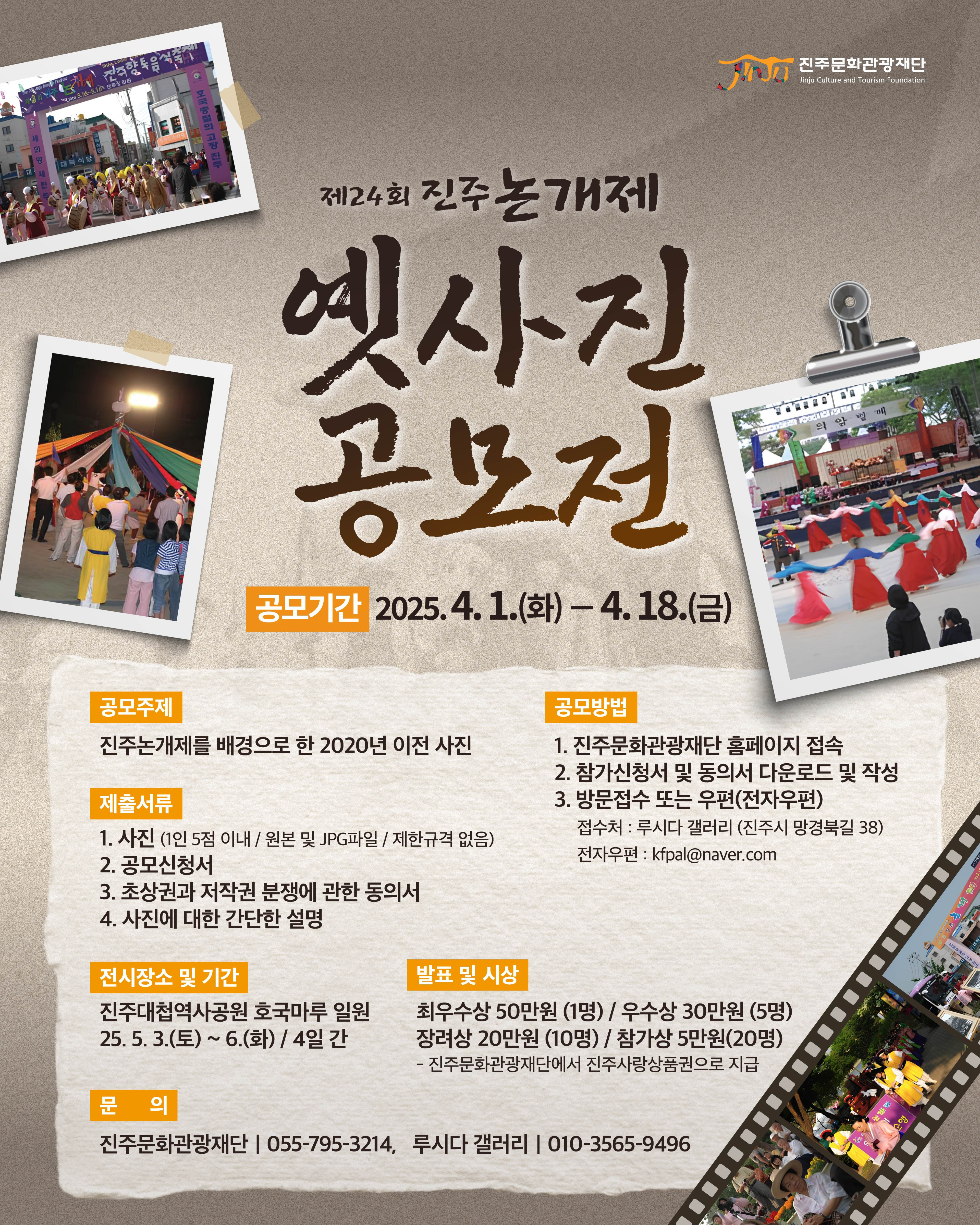 진주문화관광재단 제24회 진주논개제 옛 사진 공모전