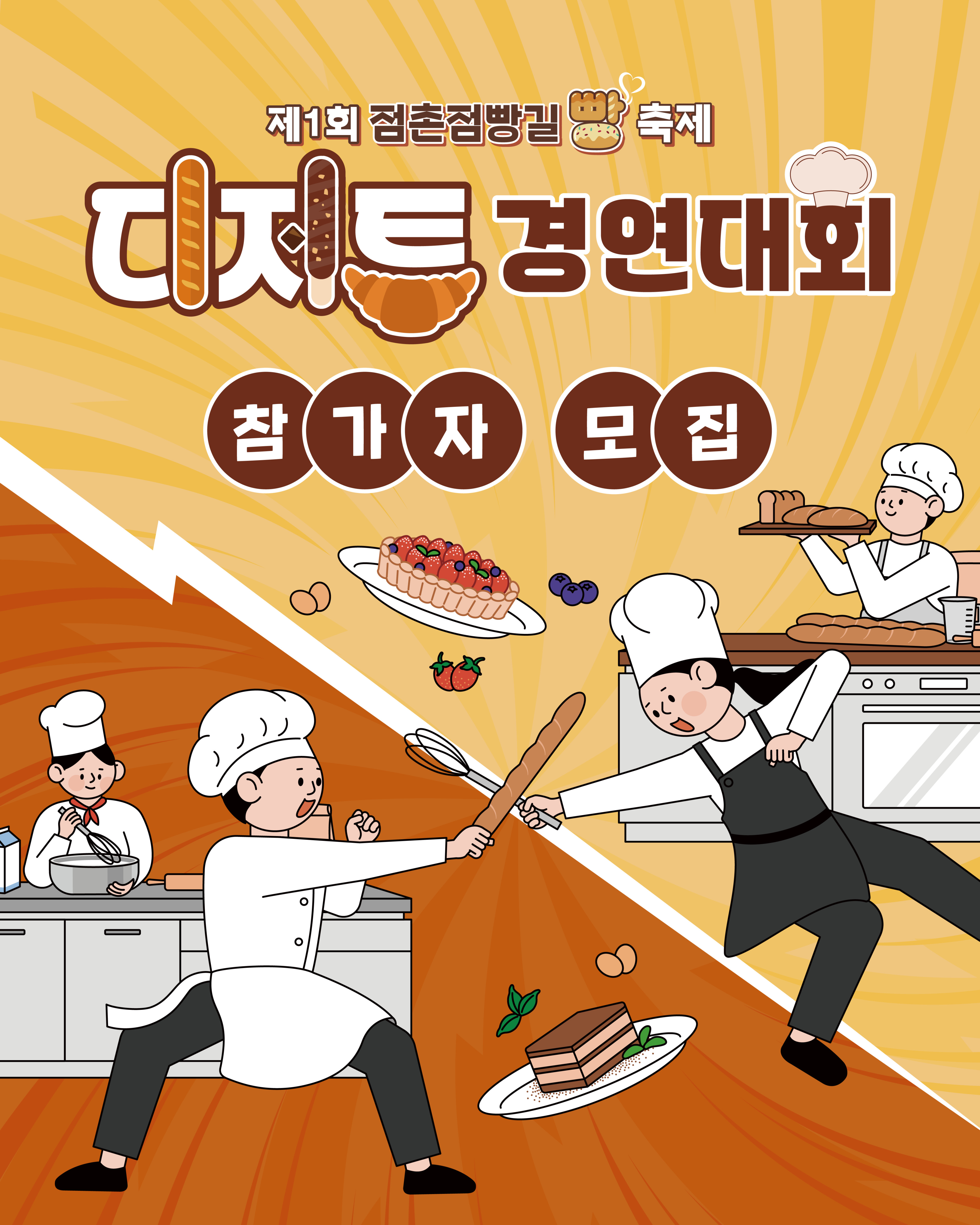 2025 점촌점빵길 빵 축제 디저트 경연대회 모집