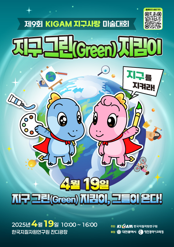 제9회 KIGAM 지구사랑 미술대회