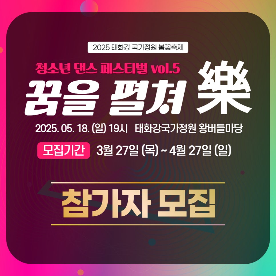 2025 태화강국가정원 봄꽃축제 <청소년 댄스 페스티벌 꿈을 펼쳐樂 Vol.5> 
