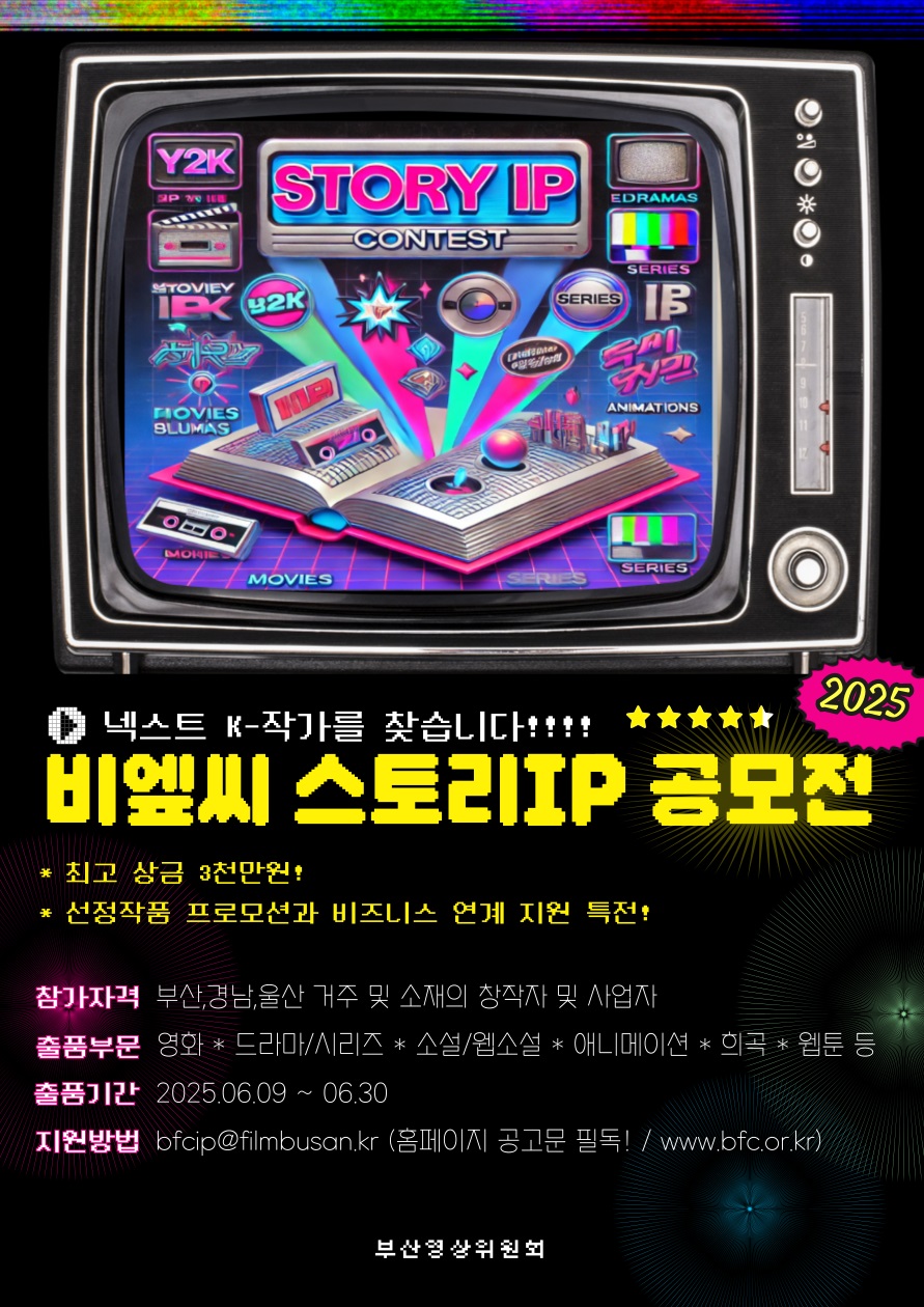2025 BFC 스토리IP 공모전