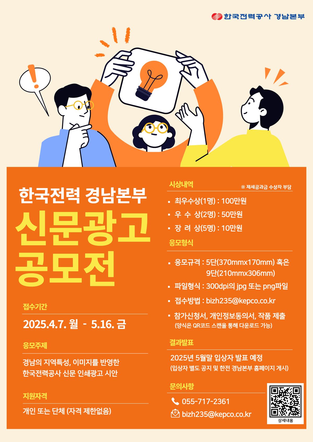 2025년 한전 경남본부 신문광고 공모전 