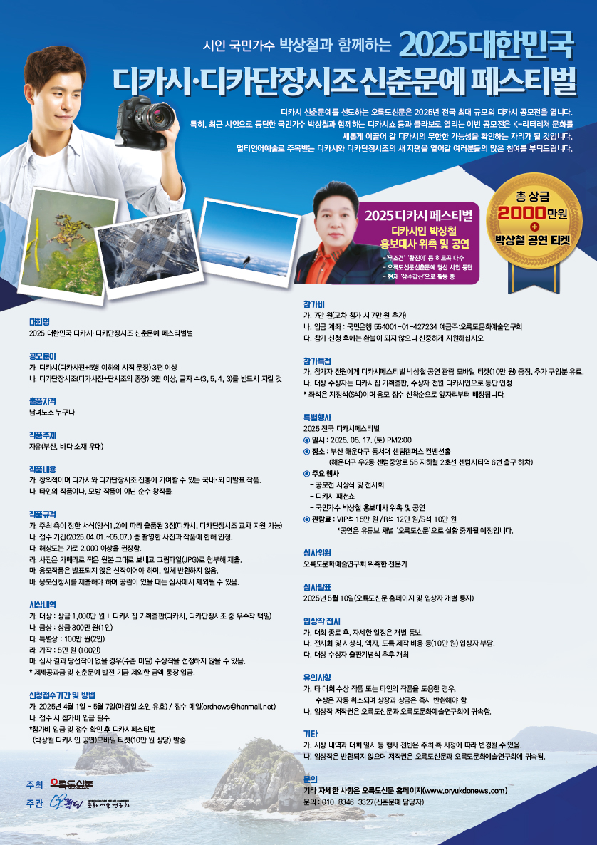 2025 대한민국 디카시.디카단장시조 신춘문예 페스티벌