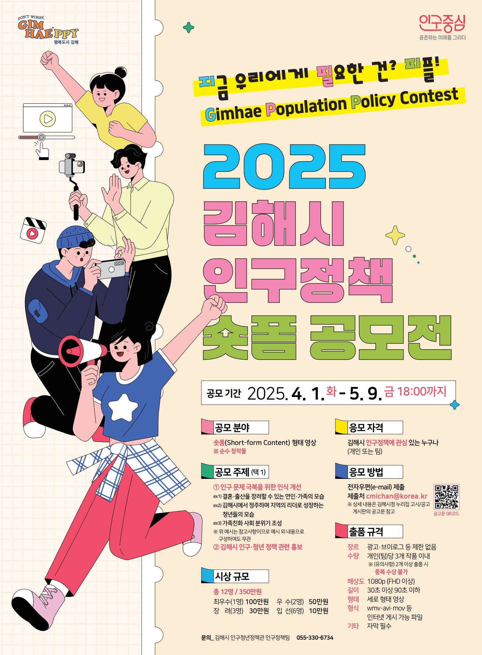 지금 우리에게 필요한 건? 피플! 『2025 인구정책 숏폼 공모전』
