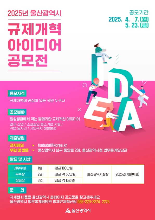 2025년 울산광역시 규제개혁 아이디어 공모