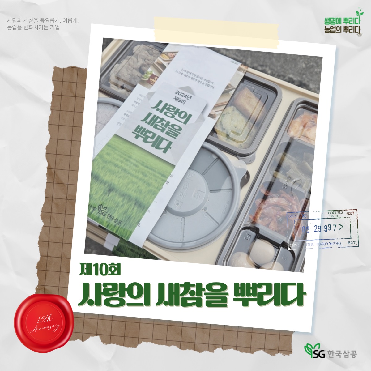 제10회 '사랑의 새참을 뿌리다' 사연공모
