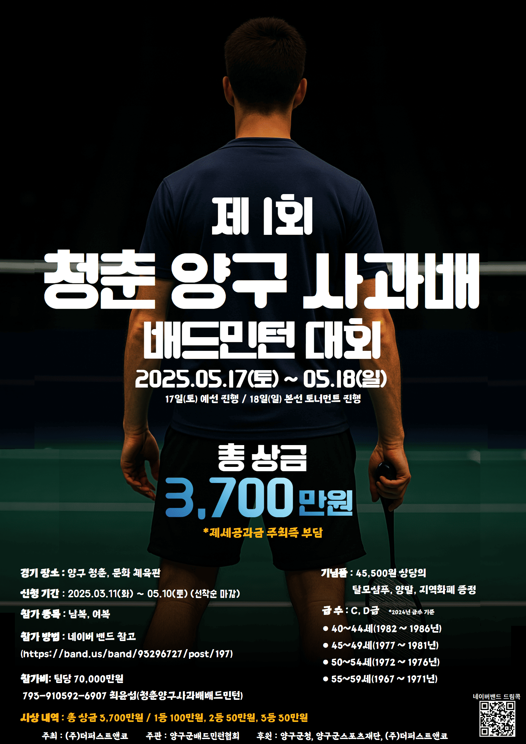 제 1회 청춘 양구 사과배 배드민턴 대회
