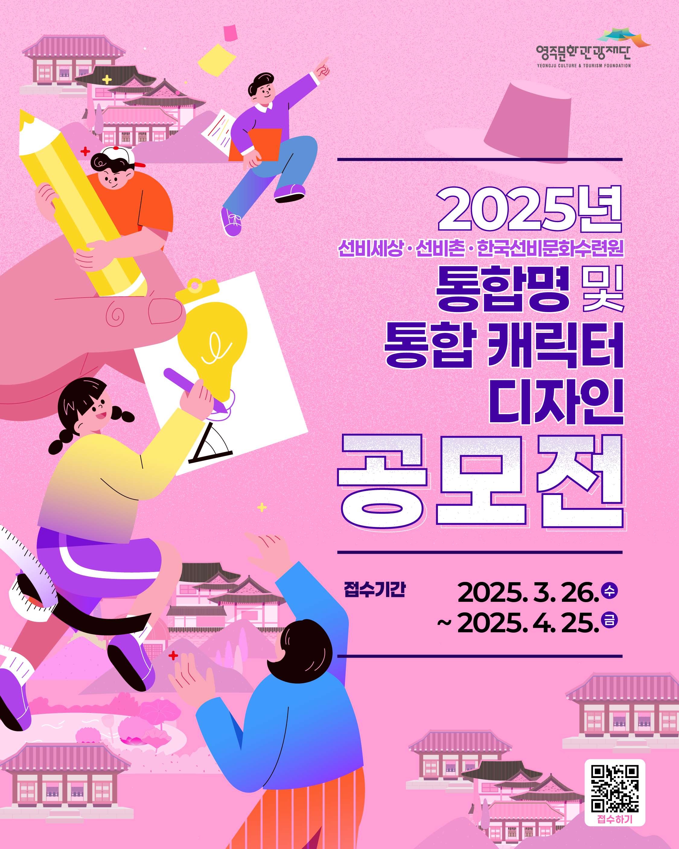 2025년 선비세상ㆍ선비촌ㆍ한국선비문화수련원 통합명 및 통합 캐릭터 디자인 공모전
