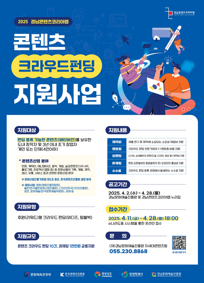 2025 경남콘텐츠코리아랩 콘텐츠 크라우드 펀딩 지원사업