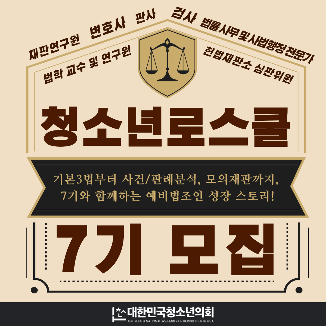 중·고등학생 대상｜모의재판 실습 포함 ‘청소년 로스쿨 7기’ 모집
