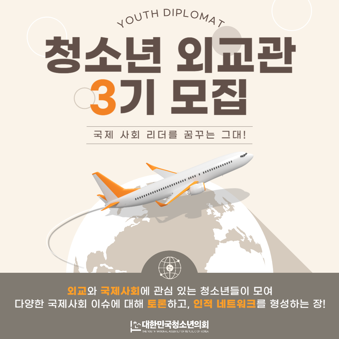 중고생 대상 ‘청소년 외교관 3기’｜모의UN·영어스피치 포함 대외활동